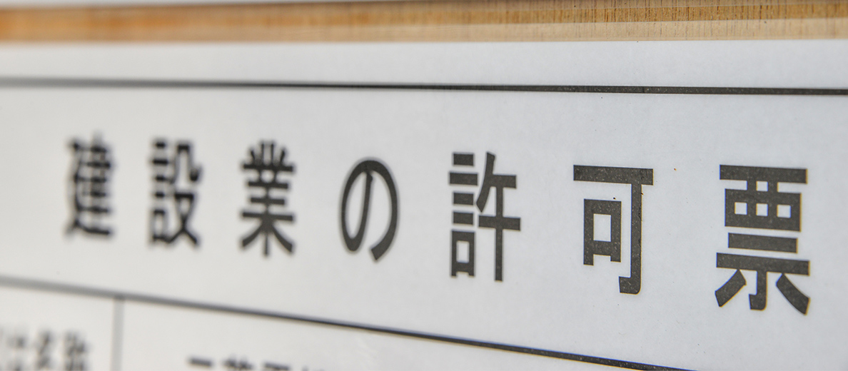 各種許認可の申請